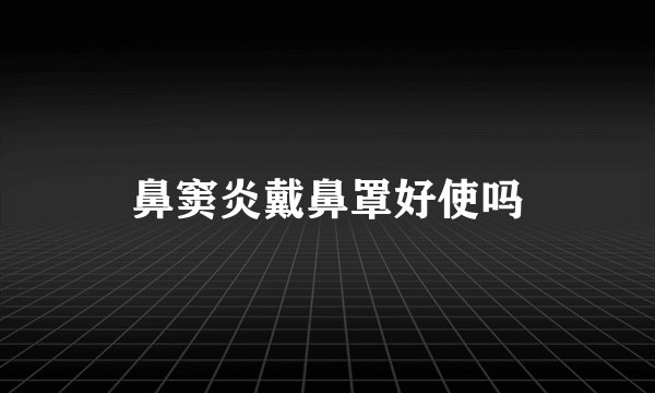 鼻窦炎戴鼻罩好使吗
