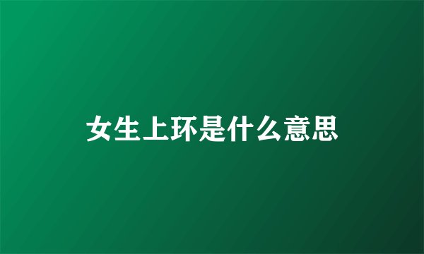 女生上环是什么意思