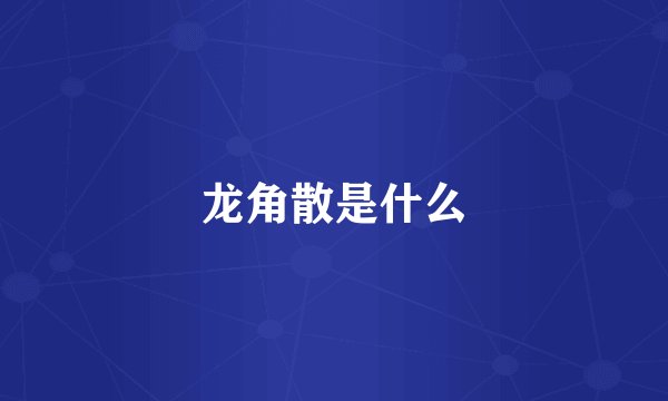 龙角散是什么