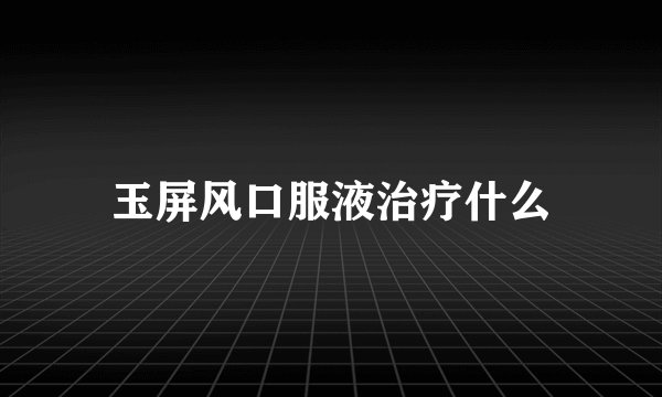 玉屏风口服液治疗什么