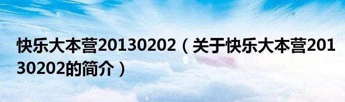 快乐大本营20130202（关于快乐大本营20130202的简介）