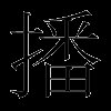 播