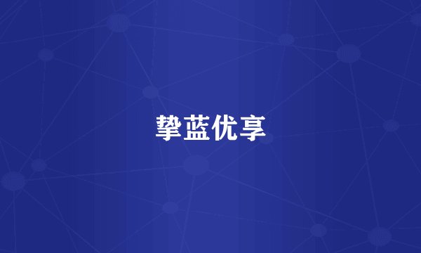 挚蓝优享