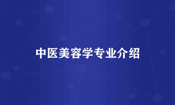 中医美容学专业介绍