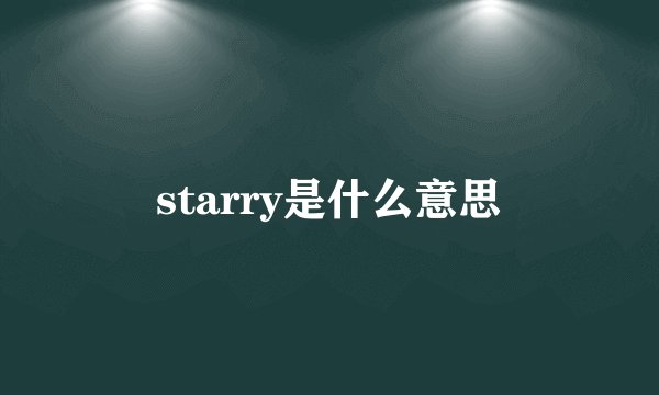 starry是什么意思