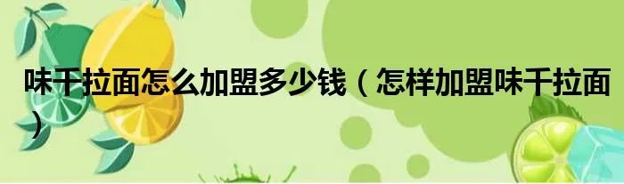 味千拉面怎么加盟多少钱（怎样加盟味千拉面）