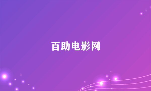百助电影网