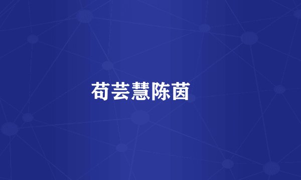 苟芸慧陈茵媺