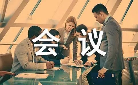 会议纪要