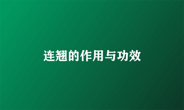 连翘的作用与功效