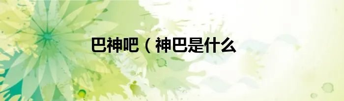 巴神吧（神巴是什么