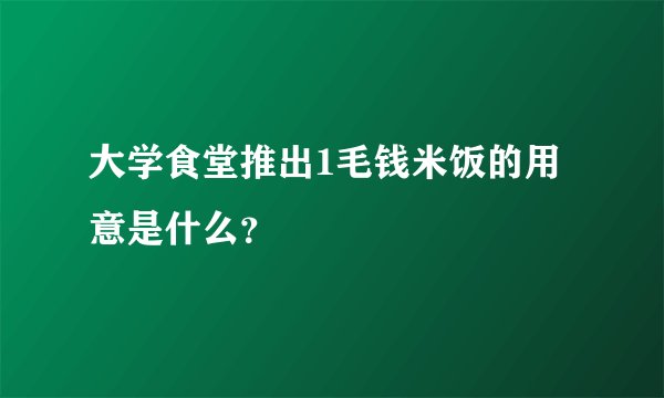 大学食堂推出1毛钱米饭的用意是什么?