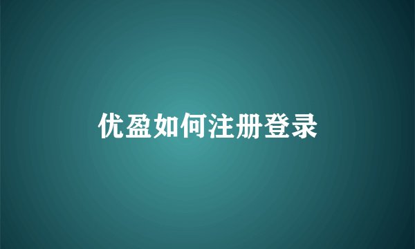 优盈如何注册登录