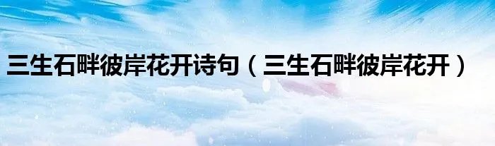 三生石畔彼岸花开诗句（三生石畔彼岸花开）