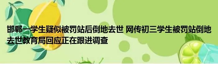 邯郸一学生疑似被罚站后倒地去世 网传初三学生被罚站倒地去世教育局回应正在跟进调查