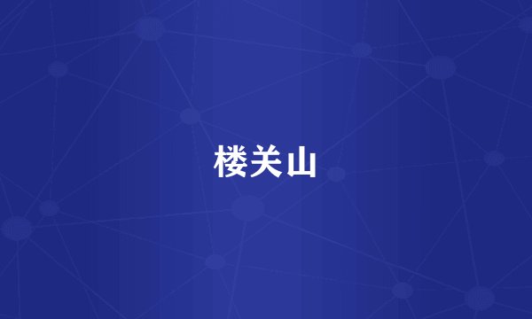 楼关山