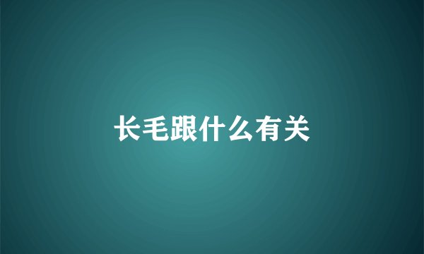 长毛跟什么有关