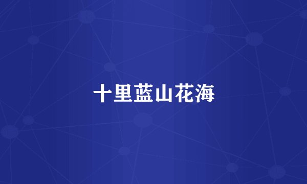 十里蓝山花海