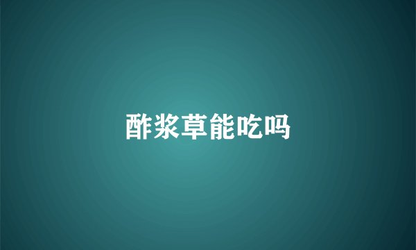 酢浆草能吃吗