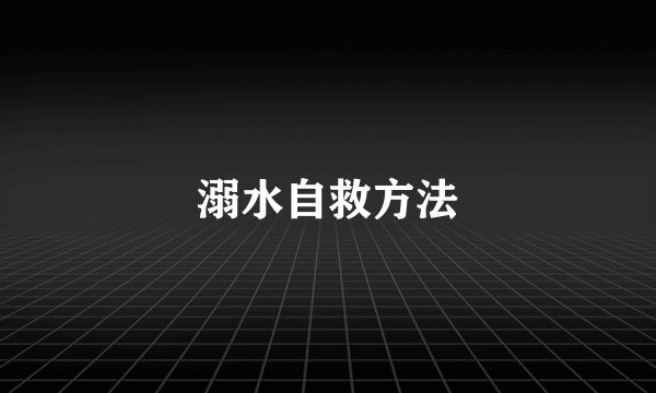 溺水自救方法