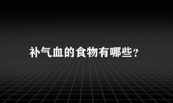 补气血的食物有哪些？