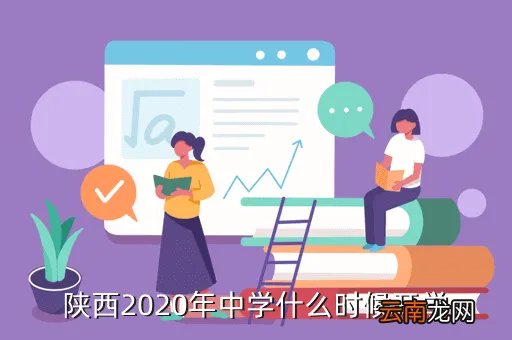 陕西省2020年开学时间，陕西2020年中学什么时候开学