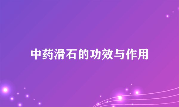 中药滑石的功效与作用