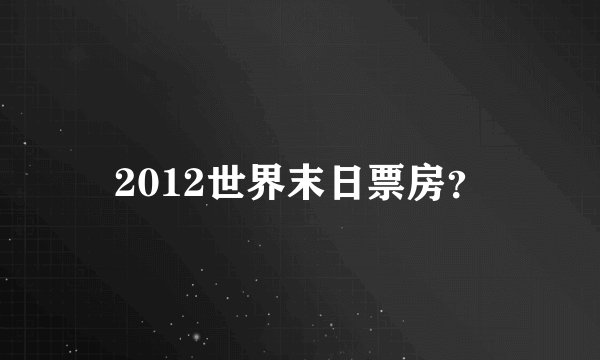 2012世界末日票房？