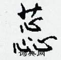 蕊组词_蕊字怎么组词_蕊组词有哪些_带蕊字的词语