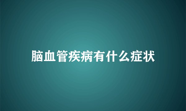 脑血管疾病有什么症状