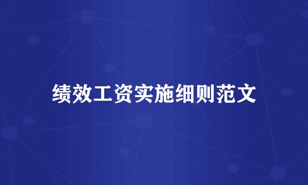 绩效工资实施细则范文