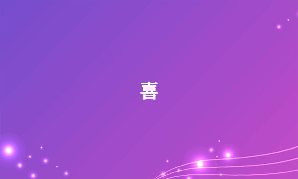 喜