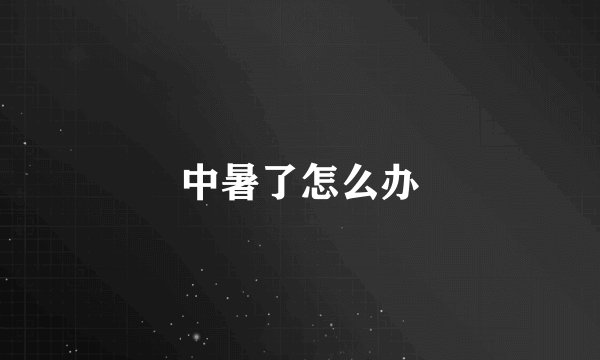 中暑了怎么办