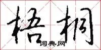 梧桐