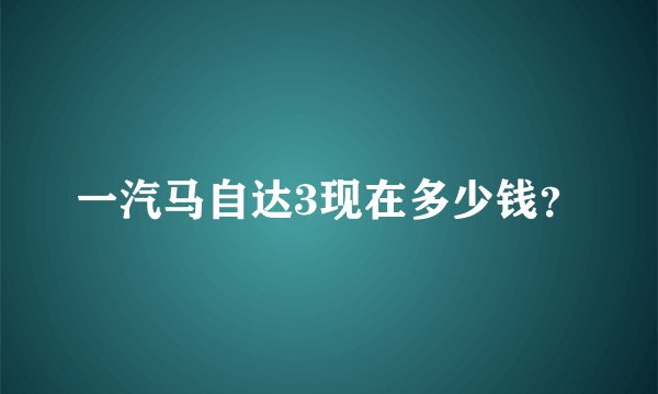 一汽马自达3现在多少钱？