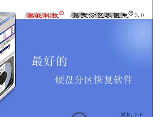 易我分区表医生v3.0