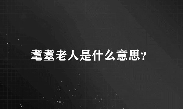 耄耋老人是什么意思？