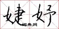 婕妤