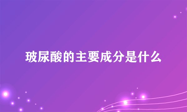 玻尿酸的主要成分是什么