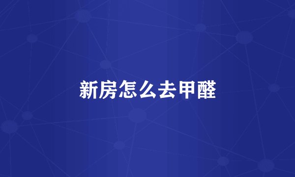 新房怎么去甲醛