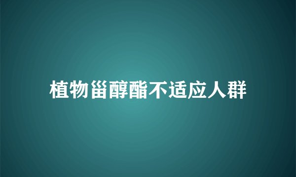 植物甾醇酯不适应人群