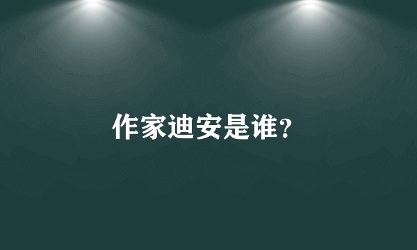 作家迪安是谁？