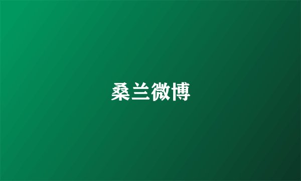 桑兰微博