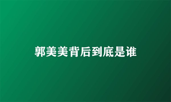 郭美美背后到底是谁