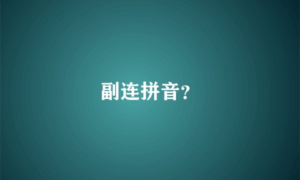 副连拼音？
