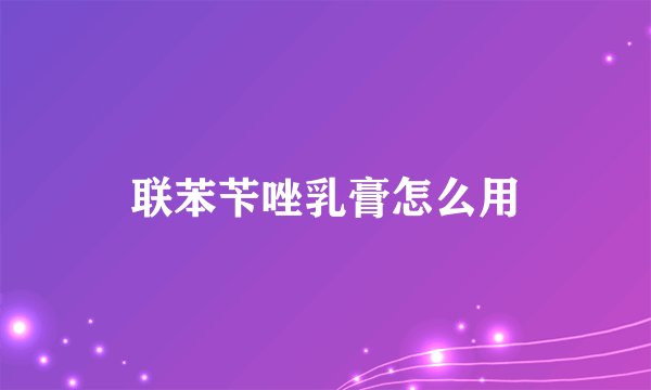 联苯苄唑乳膏怎么用