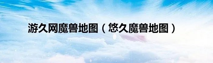 游久网魔兽地图（悠久魔兽地图）