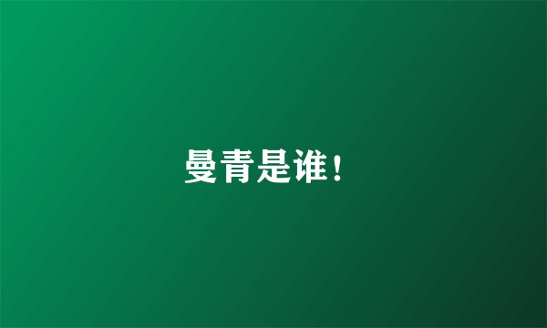 曼青是谁！