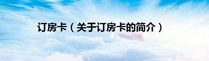 订房卡（关于订房卡的简介）