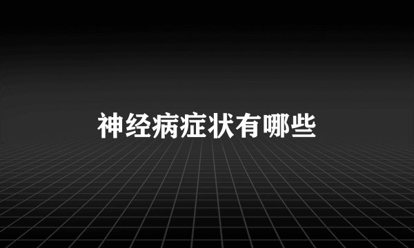 神经病症状有哪些